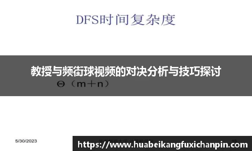 教授与频街球视频的对决分析与技巧探讨