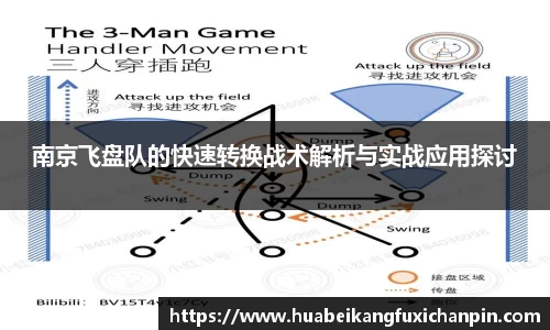 南京飞盘队的快速转换战术解析与实战应用探讨