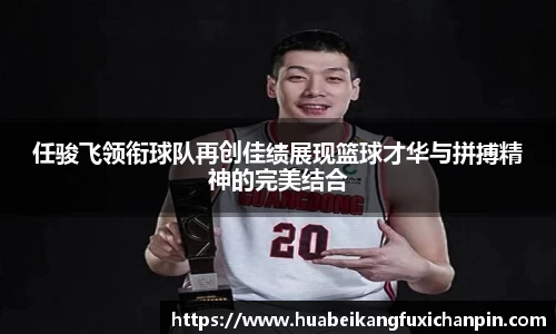 任骏飞领衔球队再创佳绩展现篮球才华与拼搏精神的完美结合