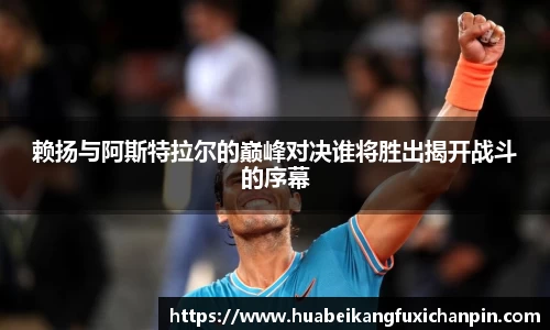 赖扬与阿斯特拉尔的巅峰对决谁将胜出揭开战斗的序幕